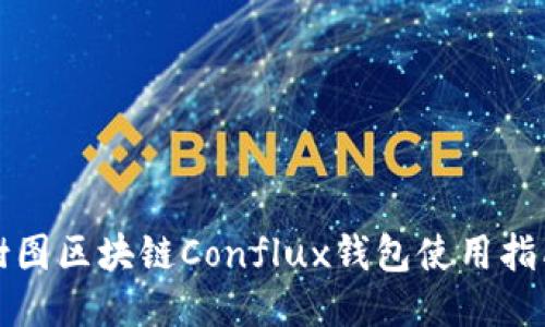 树图区块链Conflux钱包使用指南