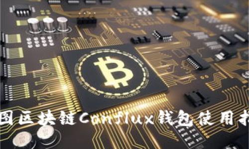 树图区块链Conflux钱包使用指南