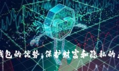 区块链钱包的优势：保护财富和隐私的未来之路