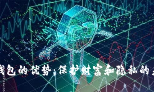 区块链钱包的优势：保护财富和隐私的未来之路