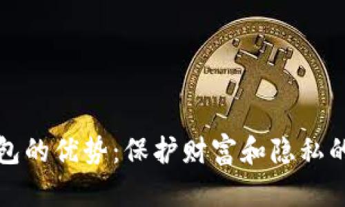 区块链钱包的优势：保护财富和隐私的未来之路