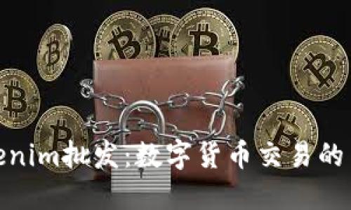 探索Tokenim批发：数字货币交易的革命之路