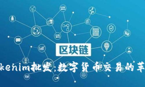 探索Tokenim批发：数字货币交易的革命之路