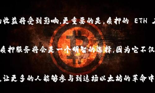  以太坊质押的意义与影响：TokenIM 的角色解析 / 
 guanjianci 以太坊, 质押, TokenIM /guanjianci 

引言：以太坊与质押的关系
在区块链的世界里，以太坊以其强大的智能合约能力而闻名。然而，随着区块链技术的不断发展，尤其是与其共识机制的转变，质押（Staking）成为了以太坊网络的重要组成部分。那么，什么是质押？为什么以太坊会需要质押？这一切的背后，又隐藏着怎样的意义呢？在这篇文章中，我们将深度探讨以太坊质押的动因、影响，以及 TokenIM 在其中扮演的角色。

什么是质押？
质押，简单来说，是指用户将一定数量的加密货币锁定，以支持网络的运行和安全。这个过程通常涉及到用户将其代币存放在特定的钱包中，并参与到网络的共识机制当中。在以太坊2.0中，这种机制是通过权益证明（Proof of Stake, PoS）来实现的。质押不仅让持币者能够参与网络的治理和安全，也为持币者提供了通过参与的方式获取奖励的机会。

以太坊转型到 PoS 的原因
首先，我们需要理解以太坊为何会选择从工作量证明（Proof of Work, PoW）转型到权益证明（PoS）。工作量证明虽然能有效保障网络的安全，但它也带来了高能耗的问题。许多生态学家和可持续发展倡导者对这一模式表示担忧，认为其对环境的影响过于恶劣。而权益证明模式则可以显著降低能源消耗，不再依赖大量复杂计算的矿工来维护网络，转而依靠持币者的质押情况来确保网络安全与稳定。

质押的优势
质押为以太坊社区带来了多个明显的优势，首先是提升了网络的安全性。通过要求以太坊持有者质押 ETH 才能参与验证交易，这种机制大大增加了攻击者的成本，使其不易进行恶意攻击。同时，质押机制使网络的去中心化特性得到了进一步的加强，因为更多的用户能够参与到共识机制中，提升网络的抗审查能力！

经济激励与收益
质押不仅关乎安全性，还直接影响到用户的经济利益。以太坊的质押收益率是通过网络的总质押量以及交易费用进行动态调整的。一般来说，质押的用户将获得一部分网络交易费用，甚至可以获得新生成的 ETH 作为奖励。这种机制鼓励用户参与到质押中，增加了 ETH 的流通性。想象一下，每当你质押 ETH 时，你不仅是在支持网络的安全，还能获得一份可观的收益，多么令人振奋！

TokenIM 的角色
在这一过程中，TokenIM 作为一个创新的区块链金融平台，提供了用户与以太坊质押之间的桥梁。在这个平台上，用户可以方便地进行质押操作，了解质押的风险与收益，甚至可以通过 TokenIM 提供的工具进行实时监控。一方面，TokenIM 使质押变得更加简单易懂，使即使是初学者也能轻松上手；另一方面，TokenIM 还通过其强大的技术支持，为用户提供安全、透明的质押环境。

质押的风险
当然，质押并非没有风险。最直接的风险是市场波动，ETH 的价格起伏可能导致质押者的损失。此外，参与质押的用户需要承受验证节点的风险，如果他们所选择的节点出现问题，质押的收益将受到影响。更重要的是，质押的 ETH 在锁定期间是无法进行交易的，用户需要考虑到这一点。然而，借助于 TokenIM 的教育和指导，用户能够更好地评估和管理这些风险。

如何参与以太坊的质押
要参与以太坊的质押，首先需要创建一个以太坊钱包，之后购买并存入一定数量的 ETH。接着，用户可以选择直接质押或通过质押平台进行质押。对于新手来说，使用 TokenIM 这样的质押服务将会是一个明智的选择，因为它不仅提供便利，还能通过优质的客户服务帮助用户解决在质押过程中遇到的问题。简单、智能、安全，这就是 TokenIM 的承诺！

结论
综上所述，以太坊的质押机制不仅提升了网络的安全性和去中心化特征，还为用户提供了额外的经济收益。而 TokenIM 在其中扮演了重要的辅助角色，通过提供直观易用的质押平台，让更多的人能够参与到这场以太坊的革命中来。在这个充满机遇和挑战的新时代，我们期待看到更多的人参与进来！质押不仅仅是一种经济行为，更是一种对未来的投资，加入质押的行列，或许正是您推开加密世界大门的第一步。