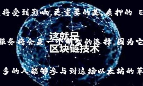   以太坊质押的意义与影响：TokenIM 的角色解析 / 
 guanjianci 以太坊, 质押, TokenIM /guanjianci 

引言：以太坊与质押的关系
在区块链的世界里，以太坊以其强大的智能合约能力而闻名。然而，随着区块链技术的不断发展，尤其是与其共识机制的转变，质押（Staking）成为了以太坊网络的重要组成部分。那么，什么是质押？为什么以太坊会需要质押？这一切的背后，又隐藏着怎样的意义呢？在这篇文章中，我们将深度探讨以太坊质押的动因、影响，以及 TokenIM 在其中扮演的角色。

什么是质押？
质押，简单来说，是指用户将一定数量的加密货币锁定，以支持网络的运行和安全。这个过程通常涉及到用户将其代币存放在特定的钱包中，并参与到网络的共识机制当中。在以太坊2.0中，这种机制是通过权益证明（Proof of Stake, PoS）来实现的。质押不仅让持币者能够参与网络的治理和安全，也为持币者提供了通过参与的方式获取奖励的机会。

以太坊转型到 PoS 的原因
首先，我们需要理解以太坊为何会选择从工作量证明（Proof of Work, PoW）转型到权益证明（PoS）。工作量证明虽然能有效保障网络的安全，但它也带来了高能耗的问题。许多生态学家和可持续发展倡导者对这一模式表示担忧，认为其对环境的影响过于恶劣。而权益证明模式则可以显著降低能源消耗，不再依赖大量复杂计算的矿工来维护网络，转而依靠持币者的质押情况来确保网络安全与稳定。

质押的优势
质押为以太坊社区带来了多个明显的优势，首先是提升了网络的安全性。通过要求以太坊持有者质押 ETH 才能参与验证交易，这种机制大大增加了攻击者的成本，使其不易进行恶意攻击。同时，质押机制使网络的去中心化特性得到了进一步的加强，因为更多的用户能够参与到共识机制中，提升网络的抗审查能力！

经济激励与收益
质押不仅关乎安全性，还直接影响到用户的经济利益。以太坊的质押收益率是通过网络的总质押量以及交易费用进行动态调整的。一般来说，质押的用户将获得一部分网络交易费用，甚至可以获得新生成的 ETH 作为奖励。这种机制鼓励用户参与到质押中，增加了 ETH 的流通性。想象一下，每当你质押 ETH 时，你不仅是在支持网络的安全，还能获得一份可观的收益，多么令人振奋！

TokenIM 的角色
在这一过程中，TokenIM 作为一个创新的区块链金融平台，提供了用户与以太坊质押之间的桥梁。在这个平台上，用户可以方便地进行质押操作，了解质押的风险与收益，甚至可以通过 TokenIM 提供的工具进行实时监控。一方面，TokenIM 使质押变得更加简单易懂，使即使是初学者也能轻松上手；另一方面，TokenIM 还通过其强大的技术支持，为用户提供安全、透明的质押环境。

质押的风险
当然，质押并非没有风险。最直接的风险是市场波动，ETH 的价格起伏可能导致质押者的损失。此外，参与质押的用户需要承受验证节点的风险，如果他们所选择的节点出现问题，质押的收益将受到影响。更重要的是，质押的 ETH 在锁定期间是无法进行交易的，用户需要考虑到这一点。然而，借助于 TokenIM 的教育和指导，用户能够更好地评估和管理这些风险。

如何参与以太坊的质押
要参与以太坊的质押，首先需要创建一个以太坊钱包，之后购买并存入一定数量的 ETH。接着，用户可以选择直接质押或通过质押平台进行质押。对于新手来说，使用 TokenIM 这样的质押服务将会是一个明智的选择，因为它不仅提供便利，还能通过优质的客户服务帮助用户解决在质押过程中遇到的问题。简单、智能、安全，这就是 TokenIM 的承诺！

结论
综上所述，以太坊的质押机制不仅提升了网络的安全性和去中心化特征，还为用户提供了额外的经济收益。而 TokenIM 在其中扮演了重要的辅助角色，通过提供直观易用的质押平台，让更多的人能够参与到这场以太坊的革命中来。在这个充满机遇和挑战的新时代，我们期待看到更多的人参与进来！质押不仅仅是一种经济行为，更是一种对未来的投资，加入质押的行列，或许正是您推开加密世界大门的第一步。