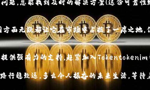    Tokentokenim钱包：你的数字资产最佳选择吗？  / 

 guanjianci  数字钱包, Tokentokenim, 加密资产  /guanjianci 

 引言：数字资产的崛起 
 随着区块链技术的迅猛发展，数字货币已经成为了全球财经领域的一股不可忽视的力量。人们不仅在投资数字货币上加大了力度，同时也迫切需要一种安全、便捷的方式来管理他们的数字资产。而在众多数字钱包中，Tokentokenim钱包逐渐显露出其独特的魅力和优势！

 Tokentokenim钱包的核心特征 
 Tokentokenim钱包不仅仅是存放数字货币的工具，它更像是一个保护你资产的堡垒。这个钱包带来了几个显著的特性：
ul
    li **安全性**：Tokentokenim钱包采用了先进的加密技术，使得用户的资产在存储和转账过程中都能得到充分的保护。多重身份验证确保了只有你才能访问自己的资金。/li
    li **用户友好的界面**：不论你是新手还是资深的数字货币投资者，Tokentokenim钱包都能让你轻松上手！流畅的操作界面让人倍感愉悦，真正做到了以用户为中心。/li
    li **多币种支持**：这个钱包支持多种主流数字货币，如比特币、以太坊及其他各类代币。无论你投资的是哪种货币，Tokentokenim钱包都能为你一站式管理！/li
/ul

 实用性与灵活性 
 Tokentokenim钱包并不止于资产的存储，它提供了多种功能来满足不同用户的需求。你可以随时进行转账、交易，甚至链接到去中心化交易所，让数字资产的流动更加顺畅！想象一下，随时随地都能轻松管理你的资产，这何等令人振奋！

 用户体验与评价 
 众多用户对Tokentokenim钱包的反馈都十分积极！许多用户称赞其安全性和易用性，一位用户甚至说道：“自从我使用了Tokentokenim钱包，我对数字资产管理的信心大增！”这样的评论无疑是对钱包功能的肯定。

 常见问题解答 
 尽管Tokentokenim钱包有许多优点，但仍然有用户对此钱包存有疑虑。让我们来看一些常见问题并进行解答：
ul
    listrong问：Tokentokenim钱包安全吗？/strongbr答：是的，Tokentokenim钱包采用多个层次的安全保护，确保用户的数字资产不被盗取。/li
    listrong问：如何恢复钱包？/strongbr答：如果你忘记了密码，可以通过备份助记词恢复钱包，确保你的资产可以找回。/li
    listrong问：它支持哪些币种？/strongbr答：Tokentokenim钱包支持包括比特币和以太坊在内的多种加密货币和代币。/li
/ul

 联系与支持 
 Tokentokenim钱包还提供了优质的客户服务，用户可以通过官方渠道获取帮助。无论你在使用过程中遇到任何问题，总能找到及时的解决方案！这份可靠性赋予用户更大的安心感。

 综合考虑：是否是“最好”的选择？ 
 那么，Tokentokenim钱包是否真的是最好的选择呢？答案取决于你的需求。安全性、用户体验、多币种支持等不同方面无疑都让它在市场中占据了一席之地。但如同众多产品一样，最适合你的才是最好的！

 结语：你的数字资产管理工具 
 Tokentokenim钱包犹如数字资产管理的护航者，无论你是专业的投资者还是刚入门的新手，这个钱包都能为你提供强有力的支持。赶紧加入Tokentokenim钱包的使用行列，让你的数字资产管理焕然一新吧！ 

 在这快速变化的金融世界中，及时找到合适的工具来管理你的资产，不仅能帮助你保护财富，更能让你的投资之路行稳致远。多么令人振奋的未来生活，等待着你去发掘！