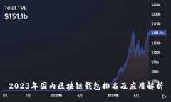 2023年国内区块链钱包排名及应用解析