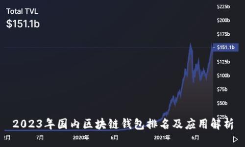 2023年国内区块链钱包排名及应用解析