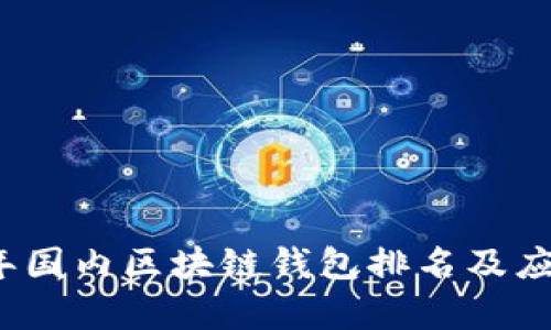 2023年国内区块链钱包排名及应用解析