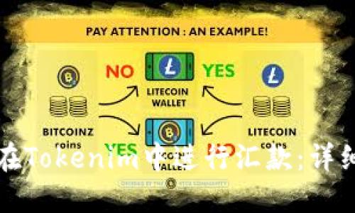 如何在Tokenim中进行汇款：详细指南