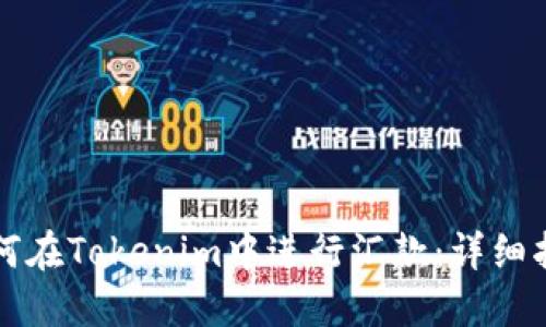 如何在Tokenim中进行汇款：详细指南