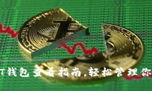 : 火币USDT钱包查看指南，轻松管理你的数字资产