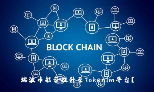 瑞波币能否提升至Tokenim平台？