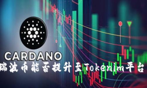 瑞波币能否提升至Tokenim平台？