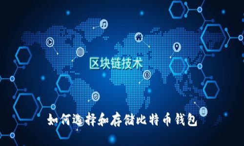 如何选择和存储比特币钱包