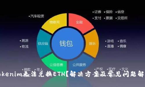 Tokenim无法兑换ETH？解决方案及常见问题解析