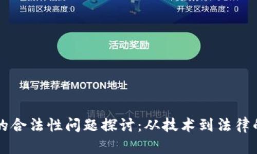 区块链钱包的合法性问题探讨：从技术到法律的全方位分析