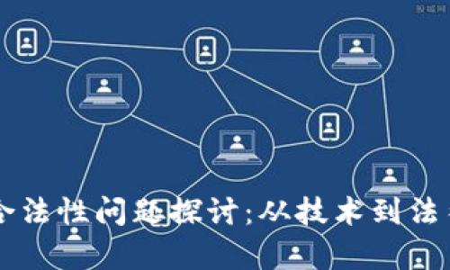 区块链钱包的合法性问题探讨：从技术到法律的全方位分析