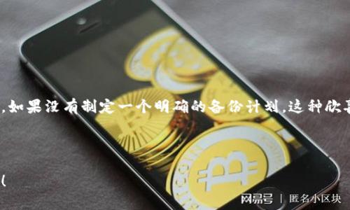   IM Token钱包导入币后备份的重要性与方法 / 
 guanjianci IM Token, 钱包备份, 数字货币 /guanjianci 

引言：为什么备份IM Token钱包至关重要？
在数字货币的世界里，安全性是每一个用户必须面对的重要课题。一旦你的资产丢失，找回的可能性几乎为零，因此备份钱包成为了每一个投资者的必修课。IM Token钱包作为一种流行的数字货币钱包，它不仅支持多种区块链资产，还提供了便捷的管理和交易功能。然而，当你在IM Token钱包中导入币后，应该制定一个切实可行的备份计划。为什么这么说呢？让我们深入探讨这个话题。

IM Token钱包概述
IM Token是一款去中心化的数字资产管理和交易APP，支持以太坊及其ERC20、ERC721代币的存储与管理。它不仅功能全面，操作便捷，更是一款极具安全性的数字资产钱包。IM Token最大的特点在于用户的私钥完全由用户掌握，减少了因第三方泄露而导致的资产风险。因此，在使用IM Token钱包时备份钱包的私钥、安全助记词，是保护个人资产的第一道防线。

导入币后的备份重要性
当你将数字资产导入IM Token钱包后，是否需要进行备份？答案是绝对的！备份不仅仅是保护你资产安全的措施，更是应对意外情况的必要准备。想象一下，如果你的手机丢失、软件崩溃，或者错误操作导致钱包文件损坏，那个时候你可能会面临丧失所有资产的风险！多么令人紧张的局面啊！

备份的意义在于为你提供一种安全感，让你即使遭遇不测，依然能安心自如地恢复你的资产。因此，在导入币后，及时备份你的IM Token钱包，是保护个人资产的首要步骤。

如何备份IM Token钱包
备份IM Token钱包其实是一个简单而又关键的过程。以下是一些基本步骤和建议，让你能够顺利备份自己的钱包。

h41. 获取助记词/h4
打开你的IM Token钱包，进入“设置”选项。在这里，你可以找到“备份钱包”或“导出助记词”的功能。助记词是由12到24个单词组成的，这些单词是你钱包的钥匙，一旦丢失，你将难以恢复钱包中的资产。

h42. 安全保存助记词/h4
将助记词写在一张纸上，确保这张纸存放在一个安全的地方。记住，绝不要将助记词保存在手机或电脑上，因为这些设备可能会被黑客入侵！还可以使用保险箱或防水文件夹，将助记词进行物理保护。

h43. 定期更新与验证/h4
在备份钱包后，建议定期进行验证，以确保助记词的完整无误。你可以在不同的地点各储存一份备份，以增加安全性。但是，务必记住不要将其放置在易于被人找到的地方，这会极大增加资产被盗的风险。

备份的其他方法
除了传统的助记词备份外，还有一些其他的备份方法可以考虑，增强钱包的安全性。

h41. 使用硬件钱包/h4
如果你持有大额资产，建议使用硬件钱包进行备份。这些设备存储私钥的方式与IM Token等软件钱包不同，通过物理设备保存私钥，安全性大大提升。

h42. 二次备份/h4
对于重要的数据，可以考虑多重备份。除了将助记词保存在纸质上外，也可以通过一些加密软件进行二次数字备份。虽然增加了一定的复杂性，但却是确保资产安全的有效策略。

常见的问题与解答
在备份IM Token钱包时，用户可能会遇到一些常见的问题。为此，我们进行了整理，希望能对你有所帮助。

h41. 如果我忘记了助记词怎么办？/h4
遗憾的是，一旦你忘记助记词，几乎不可能恢复钱包中的资产。因此，务必在备份时妥善保管！

h42. 助记词可以分享给别人吗？/h4
绝对不可以！分享助记词会导致别人获取你的资产，务必保密。保护自己的秘密，才能保证资产的安全。

h43. 我可以使用云存储备份助记词吗？/h4
不建议使用云存储，可能会面临被黑客攻击的风险。保持物理备份是更安全的选择。

结语：时刻保持警惕与准备
备份IM Token钱包并不是一件可有可无的事情，而是每一个数字货币投资者都必须重视的环节。想象一下，当你在交易所看着充值成功的数字，心中的欣喜无与伦比！但是，如果没有制定一个明确的备份计划，这种欣喜可能会转瞬即逝。多么令人痛心的事情啊！

数字货币的财富虽然令人兴奋，但也伴随着巨大的风险。因此，在享受投资带来的快乐时，务必保持警惕，及时备份。在这个数字时代，保护好你的财富就是保护好你的未来！

通过以上内容，希望大家能够深刻认识到IM Token钱包备份的重要性和具体方法，及时采取行动来保护自己的资产。毕竟，财富不仅是金钱的积累，更是智慧与谨慎的结晶！
