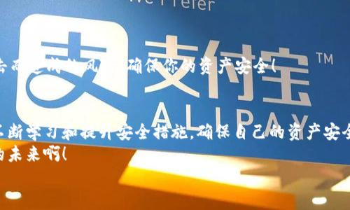   如何选择与使用以太坊Web3钱包：一站式指南 / 
 guanjianci 以太坊, Web3钱包, 加密货币 /guanjianci 

引言：数字资产的安全之钥
在这个数字化迅猛发展的时代，区块链技术和加密货币已经悄然改变了我们的生活方式。而以太坊作为最受欢迎的智能合约平台之一，Web3钱包便成为了存储和管理以太坊及其衍生资产的重要工具。那么，如何选择适合自己的以太坊Web3钱包呢？接下来，让我们一同深入探索这个话题。

什么是Web3钱包？
Web3钱包，可以说是连接用户与区块链世界的桥梁。在传统的互联网中，我们使用的是Web2.0应用，需要第三方中介来帮助我们完成各种操作，而Web3钱包则让我们能够直接与区块链进行交互，真正实现了去中心化、透明和安全。这些钱包能让用户管理自己的私钥、接收和发送加密货币、参与去中心化金融（DeFi）项目等。
它们不仅支持以太坊交易，还可以用来管理其他基于以太坊的代币（如ERC-20和ERC-721代币），甚至可以参与去中心化应用（dApps）的使用！

Web3钱包的类型
在选择Web3钱包时，了解不同钱包的类型至关重要。这些钱包主要分为两大类：热钱包（Online Wallet）和冷钱包（Cold Wallet）。

h4热钱包：便捷但安全性略低/h4
热钱包通常是在线钱包，可以随时访问。它们非常便捷，适合频繁交易的用户。例如Metamask、Coinbase Wallet等都是流行的热钱包选择。你可以随时使用它们进行交易，也能快捷地连接到各种dApps。但要注意，热钱包连接互联网，出现安全隐患的可能性较高！

h4冷钱包：安全性高，适合长期持有/h4
相对而言，冷钱包是离线存储的设备，安全性极高，适合长期保存大额资产。例如Ledger和Trezor等硬件钱包，是许多人在存储以太坊时的首选。尽管它们不如热钱包方便，但确保了资产不易受到黑客攻击的威胁！

选择合适的钱包的关键因素
在选择以太坊Web3钱包时，需要考虑多个因素，确保选择出符合自己需求的钱包。这里有几个关键点供你参考：

h41. 安全性/h4
安全性无疑是选择钱包时最重要的因素之一！确保选用具有良好声誉的钱包，并查看其是否提供了多重身份验证、安全备份和私钥管理等安全措施。记住，绝对不要与他人分享你的私钥！

h42. 用户体验/h4
一个友好的用户界面能够让你轻松上手。因此，选择一个界面直观、易于操作的钱包非常重要。用户评价和使用者的体验反馈也是了解钱包质量的好方法。

h43. 兼容性与支持的资产/h4
在选择钱包时，还应考虑其对以太坊及其代币的支持情况。有些钱包只支持以太坊主链的资产，而有些则支持更多ERC-20代币和NFT。如果你计划交易多种资产，选择一个兼容更多代币的钱包会更加方便。

h44. 社区支持与开发活跃度/h4
强大的社区支持和频繁的更新是钱包安全和功能持续完善的重要保障。你可以通过查询GitHub或其他在线论坛，了解该钱包的开发者团队和社区的活跃度。

热门以太坊Web3钱包推荐
在数千种加密钱包中，以下这些以太坊Web3钱包凭借其优质的用户体验和安全性，成为了用户的普遍选择：

h41. MetaMask/h4
MetaMask是当前最受欢迎的以太坊Web3钱包之一，提供了浏览器插件及移动端应用，完美融合了电脑与手机。它不仅支持以太坊和ERC-20代币，还能方便地访问各类dApps。更令人欣喜的是，MetaMask的界面非常友好，能让用户极快上手，尤其是对于新手用户而言，MetaMask可谓是入门的最佳选择！

h42. Trust Wallet/h4
作为币安官方推出的钱包，Trust Wallet支持多种区块链，包括以太坊。它不仅注重用户资产的安全性，而且同时提供了简单易用的界面，可以一键连接DeFi项目和NFT市场。在不断增长的移动用户群体中，Trust Wallet赢得了极高的口碑！

h43. Ledger Nano X/h4
若你追求最高级别的安全性，Ledger Nano X硬件钱包将是你的不二之选！它通过USB和蓝牙连接，可以与手机和电脑交互，是一种非常可靠的存储方式。多么令人振奋！它的组合使用方式使得管理多种加密资产变得轻而易举，同时也保护了用户的私钥安全！

如何安全地使用以太坊Web3钱包
在使用以太坊Web3钱包时，确保安全操作是非常重要的，以下是一些实用的建议：

h41. 备份和加密你的钱包/h4
使用任何加密钱包之前，请确保你已备份了你的助记词或私钥，并妥善保管！这将成为你恢复访问权的重要凭证。越安全地保管这些信息，你的资产就越安全！

h42. 定期更新你的软件/h4
保持你的钱包应用和设备的更新，可以确保你拥有最新的安全补丁和功能。不定期检查更新会让你的资产更有保障！

h43. 提防网络钓鱼/h4
不要轻信任何可疑的链接或信息，特别是在输入密码或助记词时！网络钓鱼攻击层出不穷，随时可能让用户的资产面临风险。

h44. 使用硬件钱包进行大额存储/h4
若你持有大额以太坊或其他加密资产，最安全的方式就是将它们存储在冷钱包中。硬件钱包不仅提供了额外的安全性，还能降低因网络攻击而造成的风险，确保你的资产安全！

总结：掌握数字资产的钥匙
选择和使用以太坊Web3钱包是一项重要的技能，掌握了这项技能，你就能更好地参与到数字资产的世界中！无论你是新手还是老鸟，都要不断学习和提升安全措施，确保自己的资产安全。
未来，随着区块链和加密货币的进一步普及，Web3钱包必将扮演更加重要的角色，让我们一起期待这个行业的精彩发展吧！多么令人向往的未来啊！
希望这篇文章能够帮助你更深入地了解以太坊Web3钱包的选择与使用，保护好你的数字资产，让每一次交易都充满安全和信心！