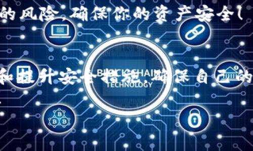  如何选择与使用以太坊Web3钱包：一站式指南 / 
 guanjianci 以太坊, Web3钱包, 加密货币 /guanjianci 

引言：数字资产的安全之钥
在这个数字化迅猛发展的时代，区块链技术和加密货币已经悄然改变了我们的生活方式。而以太坊作为最受欢迎的智能合约平台之一，Web3钱包便成为了存储和管理以太坊及其衍生资产的重要工具。那么，如何选择适合自己的以太坊Web3钱包呢？接下来，让我们一同深入探索这个话题。

什么是Web3钱包？
Web3钱包，可以说是连接用户与区块链世界的桥梁。在传统的互联网中，我们使用的是Web2.0应用，需要第三方中介来帮助我们完成各种操作，而Web3钱包则让我们能够直接与区块链进行交互，真正实现了去中心化、透明和安全。这些钱包能让用户管理自己的私钥、接收和发送加密货币、参与去中心化金融（DeFi）项目等。
它们不仅支持以太坊交易，还可以用来管理其他基于以太坊的代币（如ERC-20和ERC-721代币），甚至可以参与去中心化应用（dApps）的使用！

Web3钱包的类型
在选择Web3钱包时，了解不同钱包的类型至关重要。这些钱包主要分为两大类：热钱包（Online Wallet）和冷钱包（Cold Wallet）。

h4热钱包：便捷但安全性略低/h4
热钱包通常是在线钱包，可以随时访问。它们非常便捷，适合频繁交易的用户。例如Metamask、Coinbase Wallet等都是流行的热钱包选择。你可以随时使用它们进行交易，也能快捷地连接到各种dApps。但要注意，热钱包连接互联网，出现安全隐患的可能性较高！

h4冷钱包：安全性高，适合长期持有/h4
相对而言，冷钱包是离线存储的设备，安全性极高，适合长期保存大额资产。例如Ledger和Trezor等硬件钱包，是许多人在存储以太坊时的首选。尽管它们不如热钱包方便，但确保了资产不易受到黑客攻击的威胁！

选择合适的钱包的关键因素
在选择以太坊Web3钱包时，需要考虑多个因素，确保选择出符合自己需求的钱包。这里有几个关键点供你参考：

h41. 安全性/h4
安全性无疑是选择钱包时最重要的因素之一！确保选用具有良好声誉的钱包，并查看其是否提供了多重身份验证、安全备份和私钥管理等安全措施。记住，绝对不要与他人分享你的私钥！

h42. 用户体验/h4
一个友好的用户界面能够让你轻松上手。因此，选择一个界面直观、易于操作的钱包非常重要。用户评价和使用者的体验反馈也是了解钱包质量的好方法。

h43. 兼容性与支持的资产/h4
在选择钱包时，还应考虑其对以太坊及其代币的支持情况。有些钱包只支持以太坊主链的资产，而有些则支持更多ERC-20代币和NFT。如果你计划交易多种资产，选择一个兼容更多代币的钱包会更加方便。

h44. 社区支持与开发活跃度/h4
强大的社区支持和频繁的更新是钱包安全和功能持续完善的重要保障。你可以通过查询GitHub或其他在线论坛，了解该钱包的开发者团队和社区的活跃度。

热门以太坊Web3钱包推荐
在数千种加密钱包中，以下这些以太坊Web3钱包凭借其优质的用户体验和安全性，成为了用户的普遍选择：

h41. MetaMask/h4
MetaMask是当前最受欢迎的以太坊Web3钱包之一，提供了浏览器插件及移动端应用，完美融合了电脑与手机。它不仅支持以太坊和ERC-20代币，还能方便地访问各类dApps。更令人欣喜的是，MetaMask的界面非常友好，能让用户极快上手，尤其是对于新手用户而言，MetaMask可谓是入门的最佳选择！

h42. Trust Wallet/h4
作为币安官方推出的钱包，Trust Wallet支持多种区块链，包括以太坊。它不仅注重用户资产的安全性，而且同时提供了简单易用的界面，可以一键连接DeFi项目和NFT市场。在不断增长的移动用户群体中，Trust Wallet赢得了极高的口碑！

h43. Ledger Nano X/h4
若你追求最高级别的安全性，Ledger Nano X硬件钱包将是你的不二之选！它通过USB和蓝牙连接，可以与手机和电脑交互，是一种非常可靠的存储方式。多么令人振奋！它的组合使用方式使得管理多种加密资产变得轻而易举，同时也保护了用户的私钥安全！

如何安全地使用以太坊Web3钱包
在使用以太坊Web3钱包时，确保安全操作是非常重要的，以下是一些实用的建议：

h41. 备份和加密你的钱包/h4
使用任何加密钱包之前，请确保你已备份了你的助记词或私钥，并妥善保管！这将成为你恢复访问权的重要凭证。越安全地保管这些信息，你的资产就越安全！

h42. 定期更新你的软件/h4
保持你的钱包应用和设备的更新，可以确保你拥有最新的安全补丁和功能。不定期检查更新会让你的资产更有保障！

h43. 提防网络钓鱼/h4
不要轻信任何可疑的链接或信息，特别是在输入密码或助记词时！网络钓鱼攻击层出不穷，随时可能让用户的资产面临风险。

h44. 使用硬件钱包进行大额存储/h4
若你持有大额以太坊或其他加密资产，最安全的方式就是将它们存储在冷钱包中。硬件钱包不仅提供了额外的安全性，还能降低因网络攻击而造成的风险，确保你的资产安全！

总结：掌握数字资产的钥匙
选择和使用以太坊Web3钱包是一项重要的技能，掌握了这项技能，你就能更好地参与到数字资产的世界中！无论你是新手还是老鸟，都要不断学习和提升安全措施，确保自己的资产安全。
未来，随着区块链和加密货币的进一步普及，Web3钱包必将扮演更加重要的角色，让我们一起期待这个行业的精彩发展吧！多么令人向往的未来啊！
希望这篇文章能够帮助你更深入地了解以太坊Web3钱包的选择与使用，保护好你的数字资产，让每一次交易都充满安全和信心！