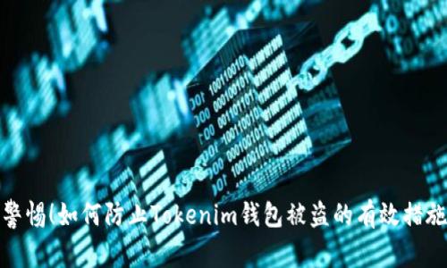 警惕！如何防止Tokenim钱包被盗的有效措施