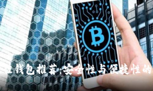 以太坊最佳钱包推荐：安全性与便捷性的完美结合