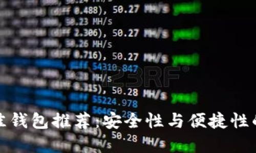 以太坊最佳钱包推荐：安全性与便捷性的完美结合