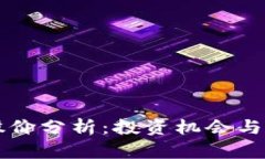 区块链钱包股价分析：投资机会与市场趋势解析