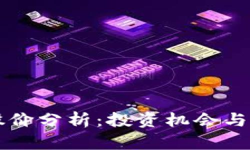 区块链钱包股价分析：投资机会与市场趋势解析
