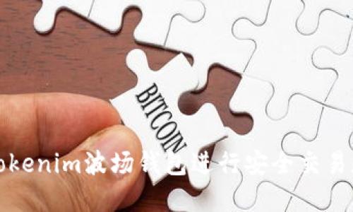 如何使用Tokenim波场钱包进行安全交易和截图指南