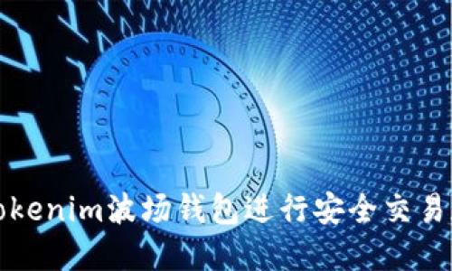 如何使用Tokenim波场钱包进行安全交易和截图指南