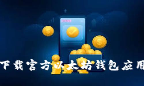 如何下载官方以太坊钱包应用程序