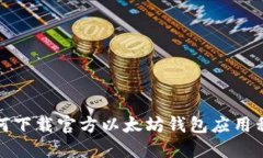 如何下载官方以太坊钱包应用程序