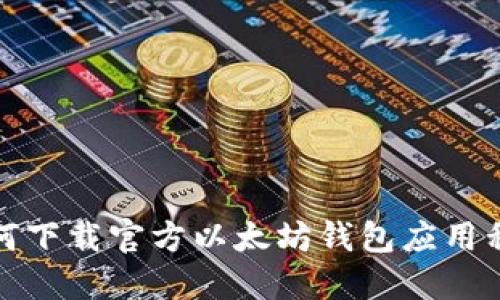 如何下载官方以太坊钱包应用程序