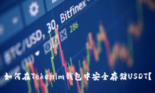 如何在Tokenim钱包中安全存储USDT？