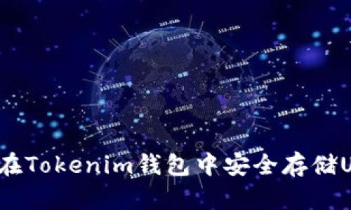 如何在Tokenim钱包中安全存储USDT？