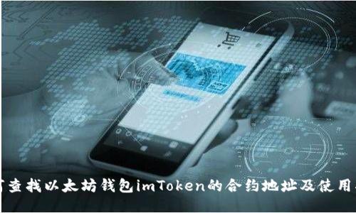 如何查找以太坊钱包imToken的合约地址及使用指南