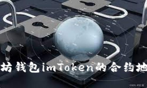 如何查找以太坊钱包imToken的合约地址及使用指南