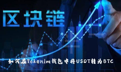 如何在Tokenim钱包中将USDT转为BTC