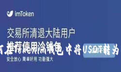 如何在Tokenim钱包中将USDT转为BTC