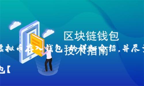 好的，我将给你一个关于“如何把虚拟币存入钱包”的详细介绍，并尽量使语言生动有趣。请您耐心等待。

如何安全快捷地将虚拟币存入钱包？