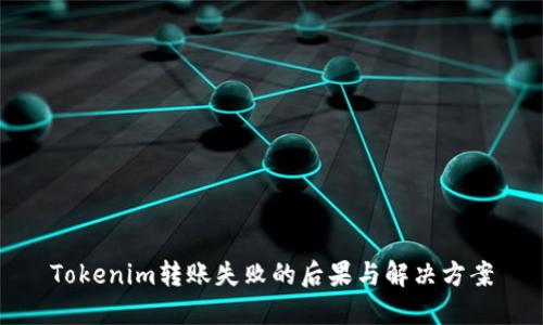 Tokenim转账失败的后果与解决方案