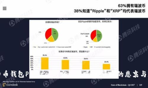 比特币钱包Plustok的突然跑路：投资者的悲哀与反思