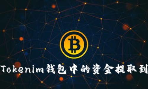 如何将Tokenim钱包中的资金提取到银行卡