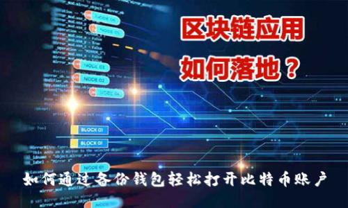 如何通过备份钱包轻松打开比特币账户