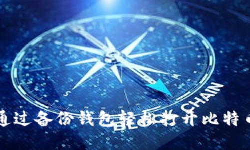 如何通过备份钱包轻松打开比特币账户