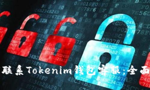 如何联系Tokenim钱包客服：全面指南