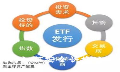 以太坊钱包如何安全快捷地卖出期货币