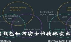 以太坊钱包如何安全快捷地卖出期货币